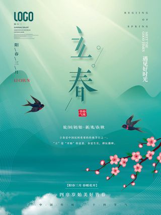 24节气立春春季新春春天海报模板PSD分层设计素材源文件模板