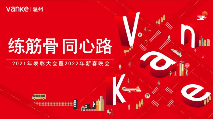 万科红色房地产年会手绘海报ai矢量模版下载