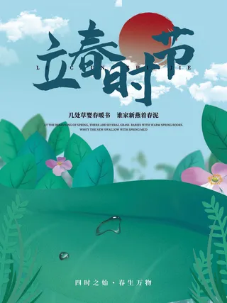 24节气立春春季新春春天海报模板PSD分层设计素材源文件模板