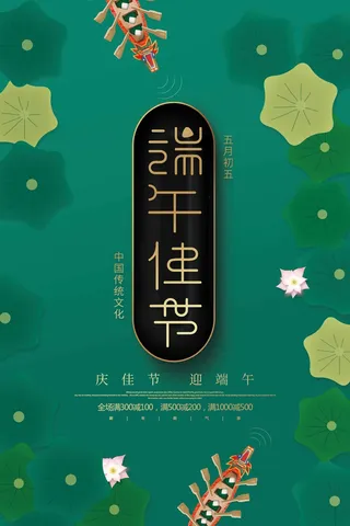 端午节 端午节活动海报