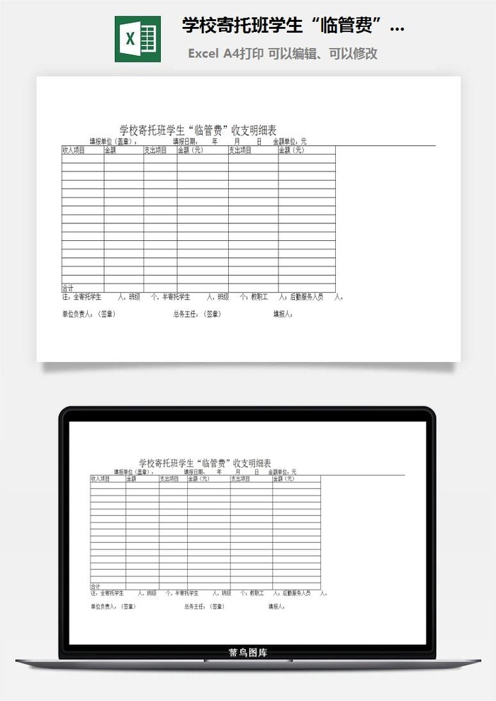 学校寄托班学生“临管费”收支明细表excel模板
