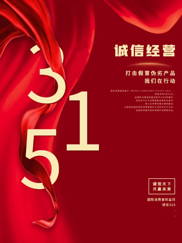 精美315消费者权益海报psd模版下载
