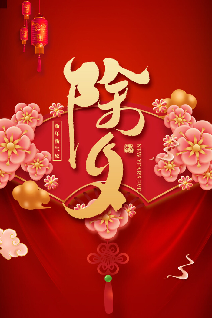 除夕新年psd模版下载