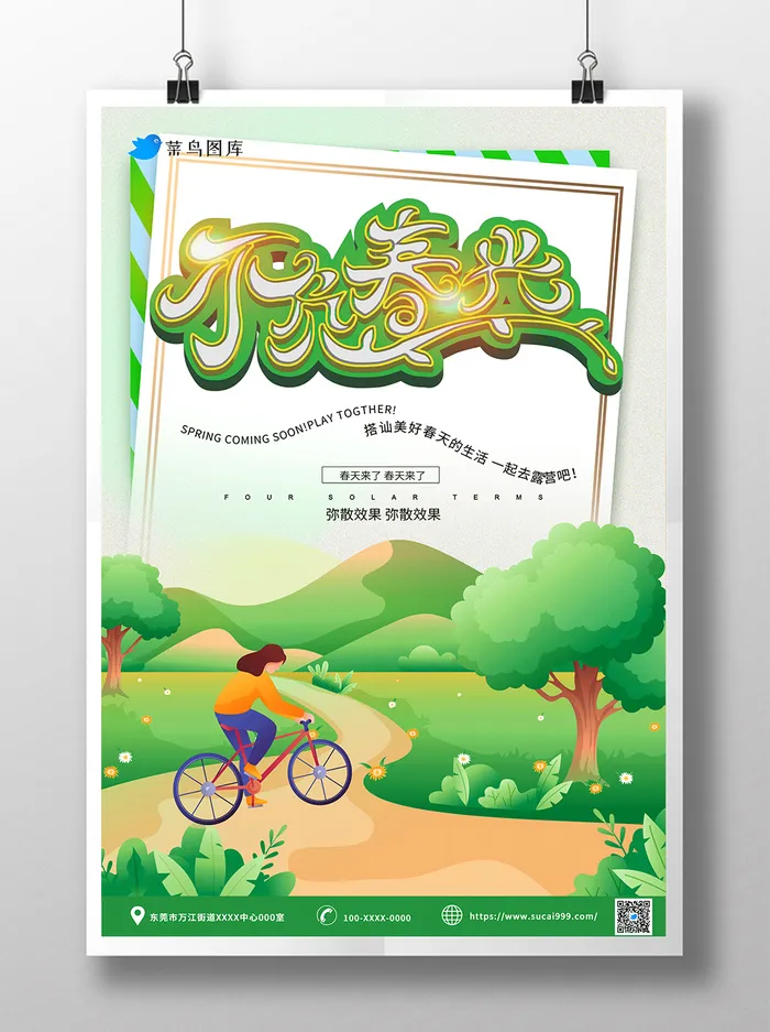 清新简约春天出游活动海报