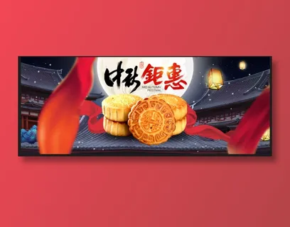中秋节钜惠 中秋节钜惠