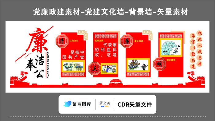 党建文化墙党建素材CDR预览图红色背景廉洁奉公为官以勤执政为民cdr矢量模版下载