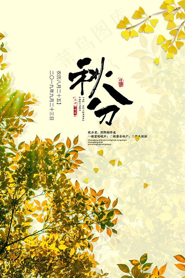 秋分节气海报psd模版下载