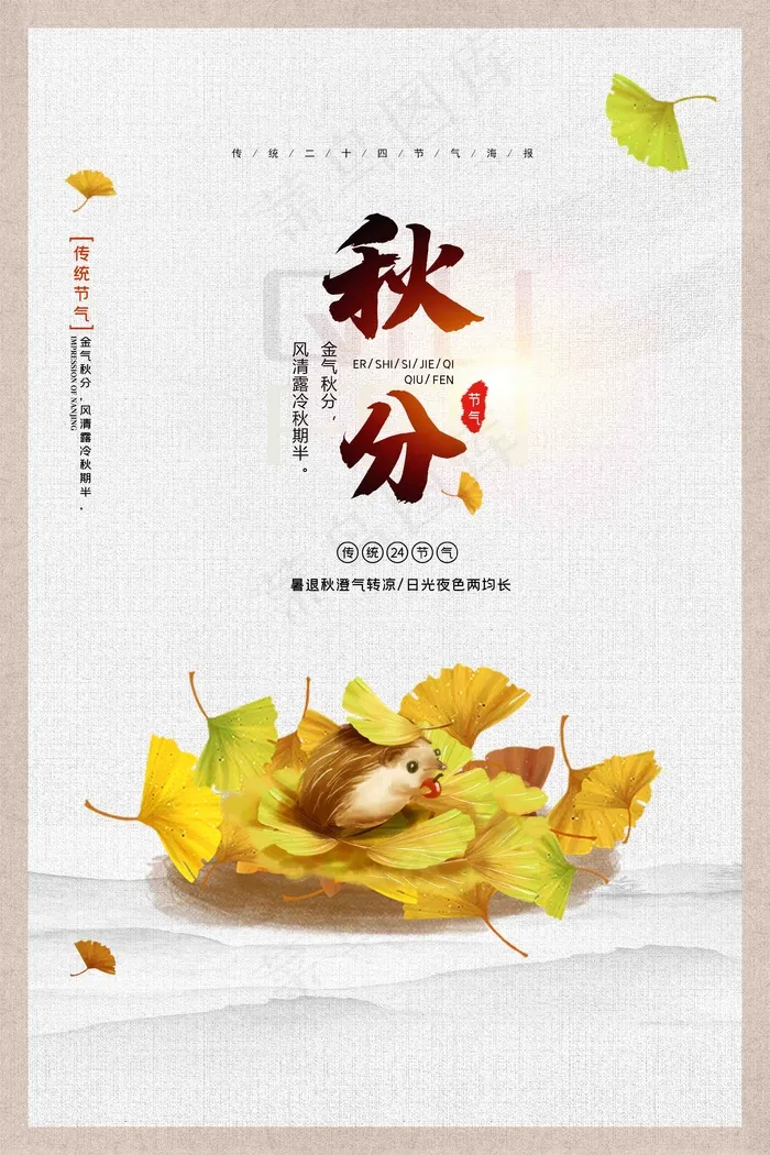 秋分 秋天 秋分海报 立秋海报 秋分促销 秋天海报设计