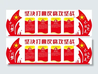 大气反腐攻坚战党建文化墙