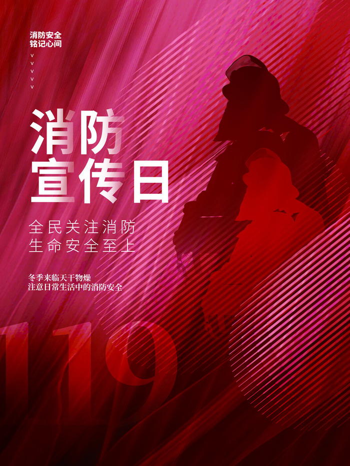 红色大气简洁119全国消防安全教育日公益宣传海报模板素材psd模版下载
