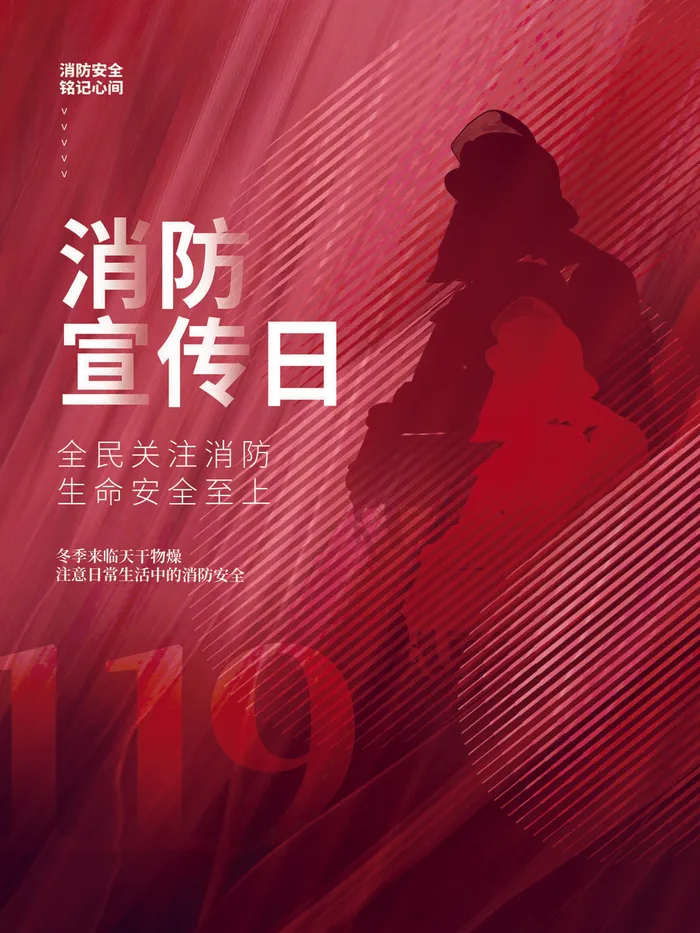 红色大气简洁119全国消防安全教育日公益宣传海报模板素材psd模版下载