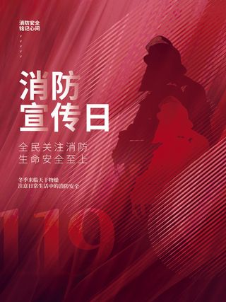 红色大气简洁119全国消防安全教育日公益宣传海报模板素材