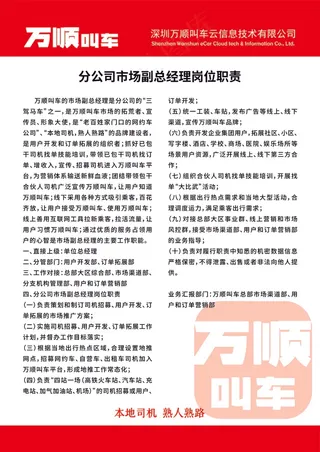 万顺叫车分公司市场副总经理岗位职责