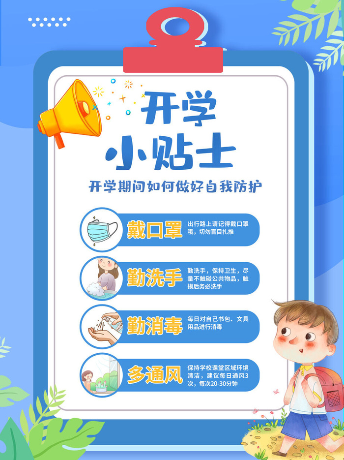 开学小贴士psd模版下载