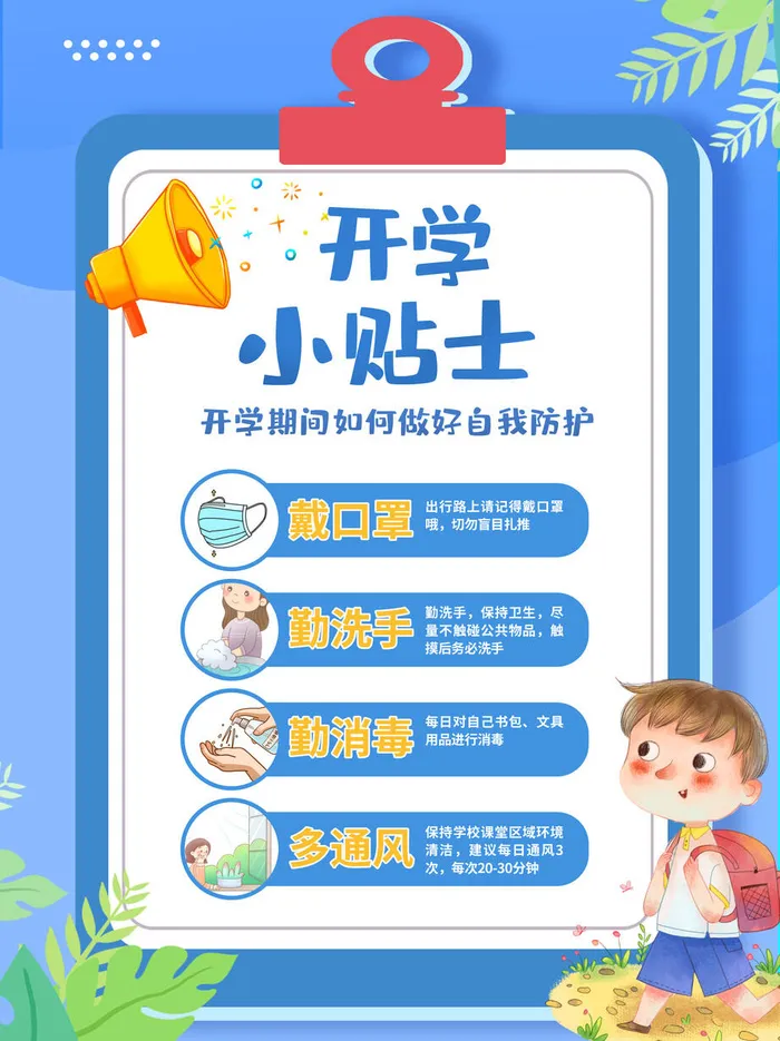 开学小贴士psd模版下载