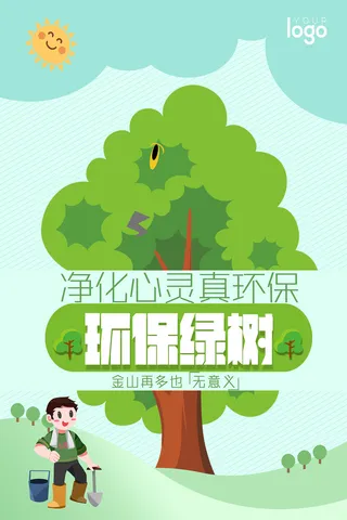 环保绿树创意环保宣传海报
