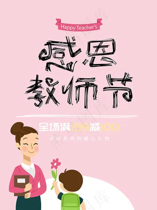 感恩教师节主题活动海报