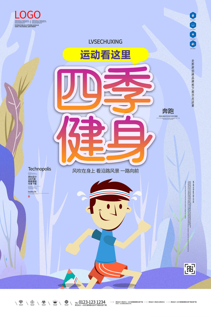 奔跑吧四季健身广告PSD素材