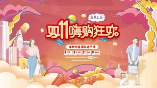 双11嗨购狂欢双十一线下促销展板