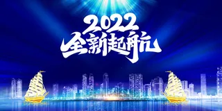 2022年会主题背景墙PS模板企业春节晚会舞台背景LED图片设计素材
