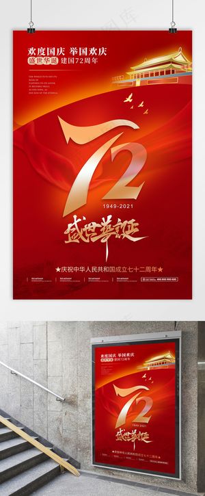 国庆 建国72周年 国庆党建海报 盛世华诞
