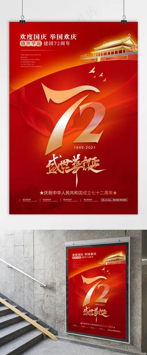 国庆 建国72周年 国庆党建海报 盛世华诞