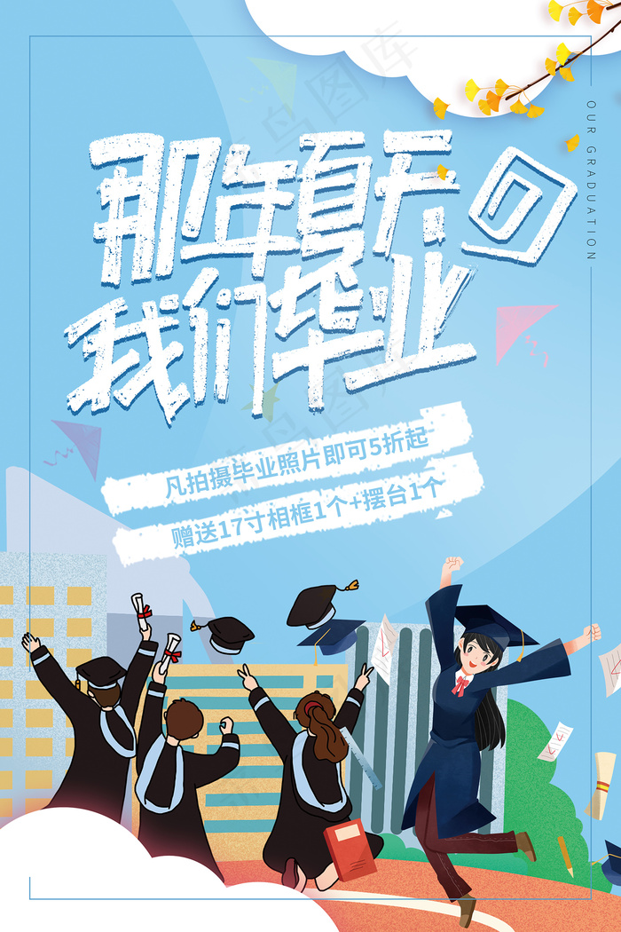 创意清新毕业季校园海报