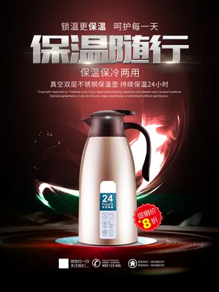 保暖随行产品海报PSD素材