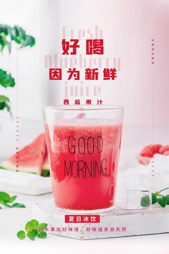 奶茶海报果汁粉色红色果汁海报创意时尚水果茶