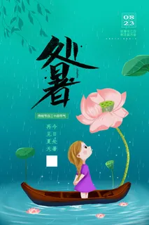 绿色二十四节气处暑节日海报设计