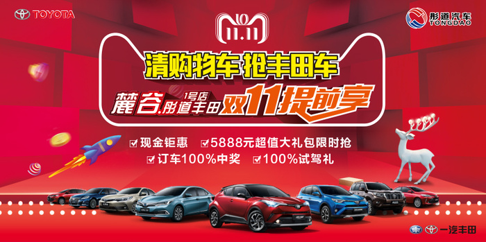 丰田双11优惠购车洐架