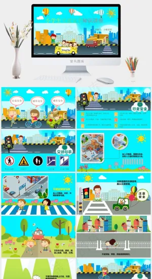 安全教育PPT模板ppt模版