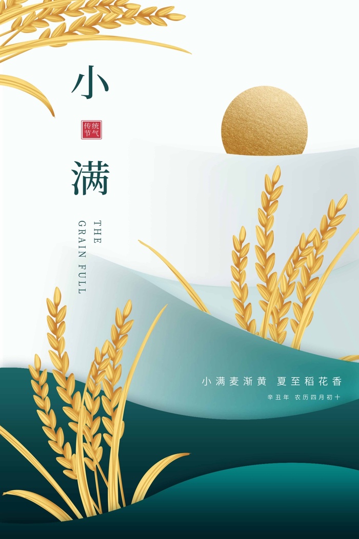 小满 小满节气海报psd模版下载