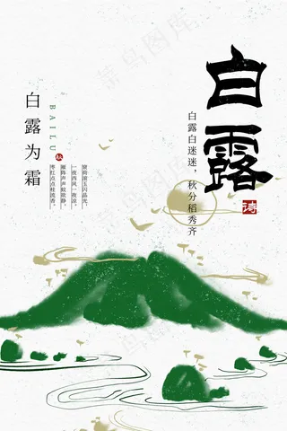 时尚创意二十四节气白露节海报