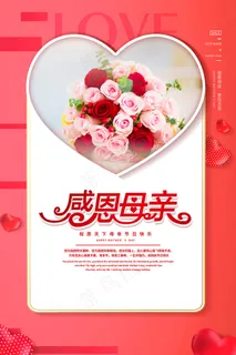 清新唯美感恩母亲节海报