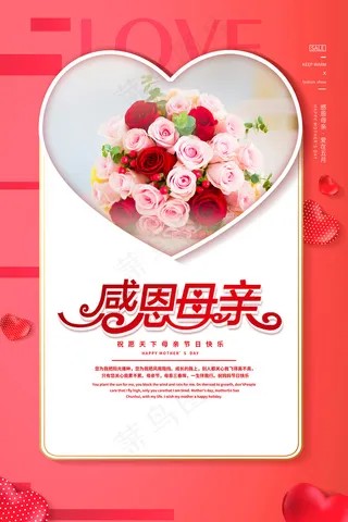 清新唯美感恩母亲节海报