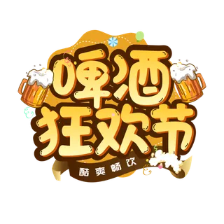 啤酒节夏日嗨皮啤酒狂欢节活动海报创意字体