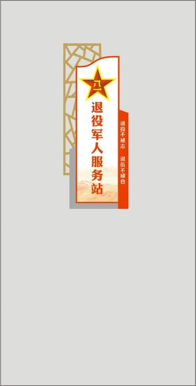 退役军人服务站1cdr矢量模版下载