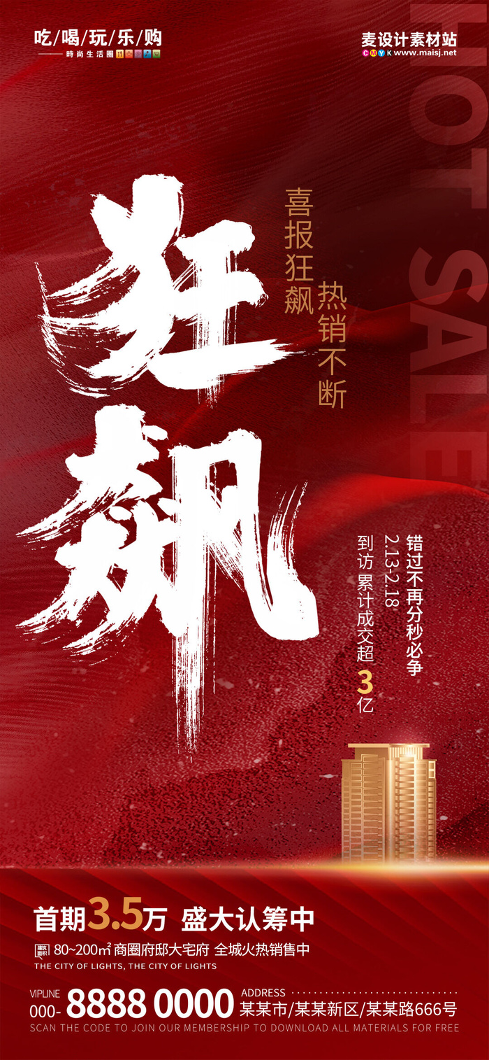 房地产热销狂飙借势喜报海报(3)psd模版下载