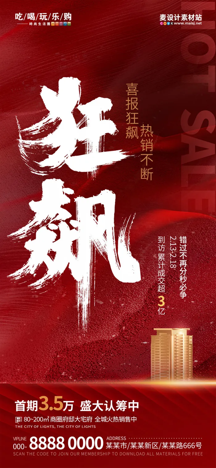 房地产热销狂飙借势喜报海报(3)