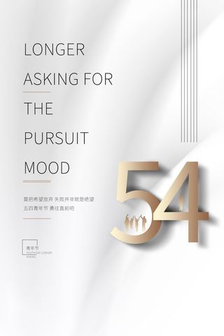 54青年节 五四青年节海报 54青春海报