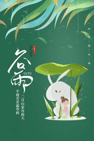 谷雨海报二十四节气谷雨广告