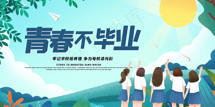 卡通清新校园毕业季海报psd模版下载