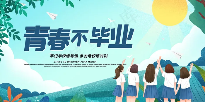 卡通清新校园毕业季海报psd模版下载
