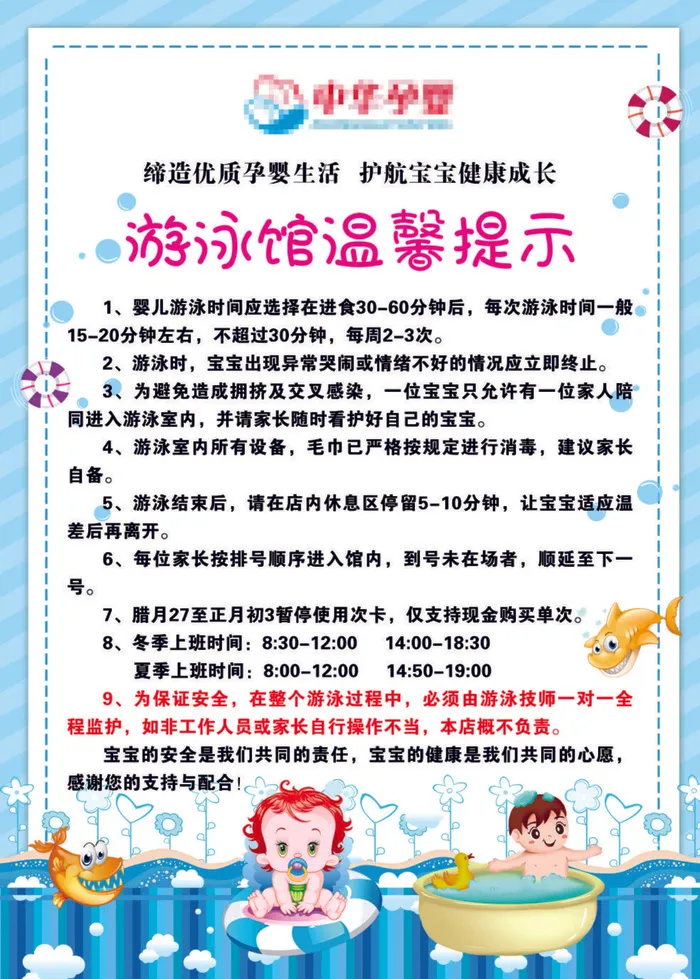 中华孕婴游泳温馨提示psd模版下载