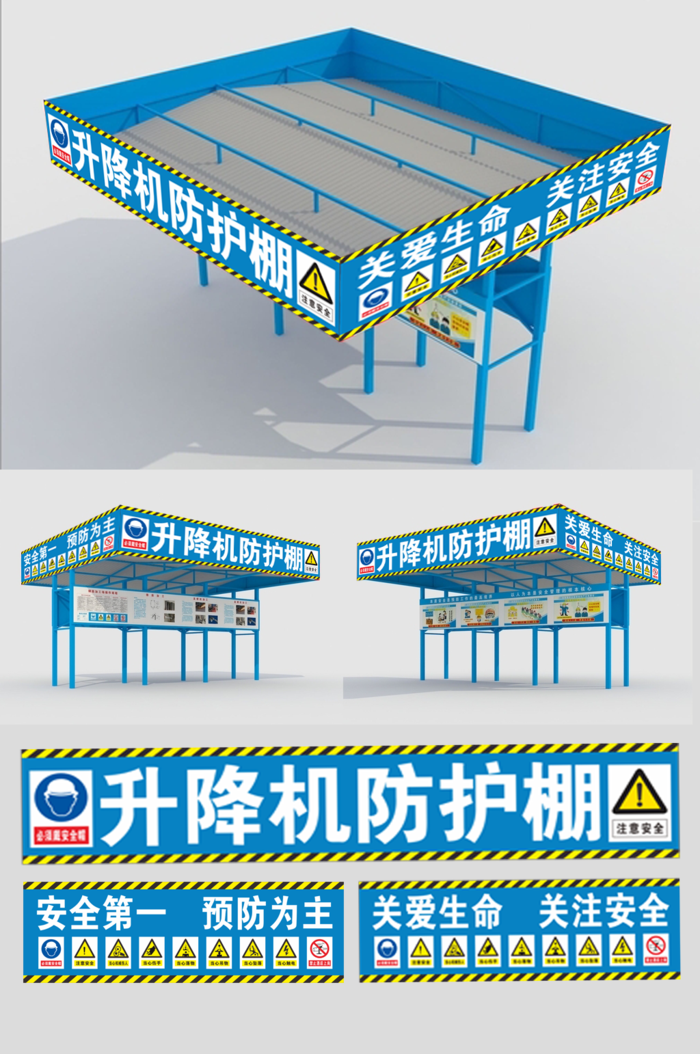 工地升降机防护棚警示标牌导视牌设计