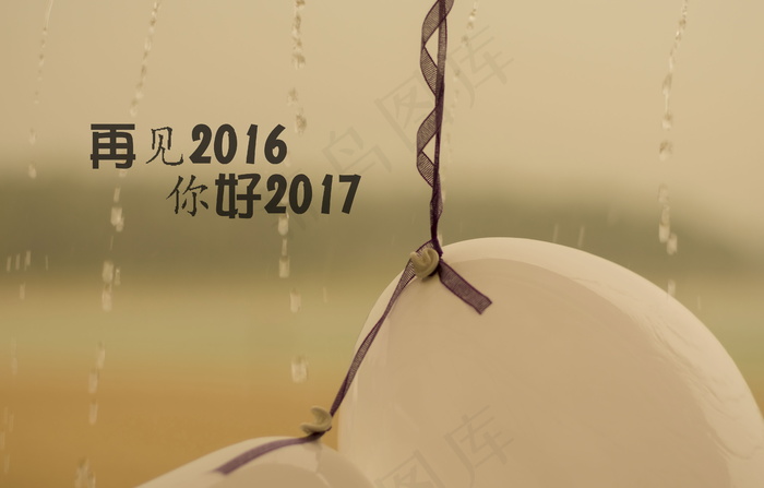 再见2016你好2017图片