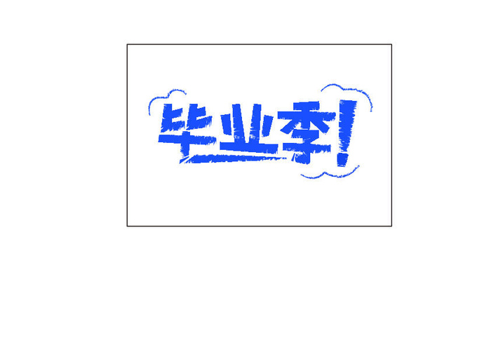 毕业季绘画书法ai矢量模版下载