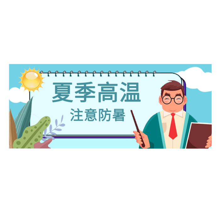 高温提示框防暑夏季psd模版下载