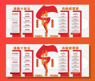 大气十九届五中全会十四五规划党建文化墙